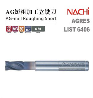 AG標(biāo)準(zhǔn)短粗加工立銑刀